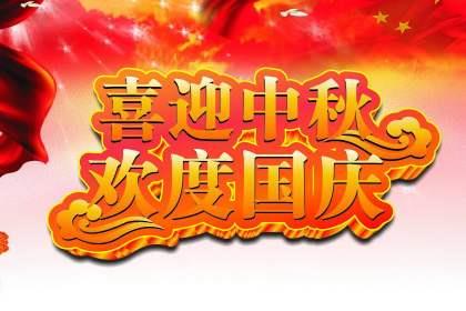 凈化板廠家恭祝大家中秋國(guó)慶雙節(jié)快樂(lè)