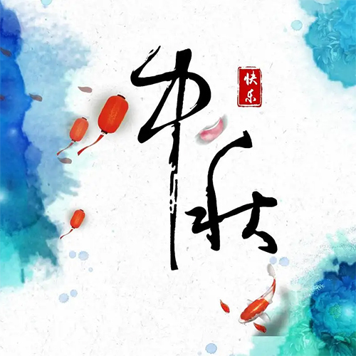 包頭凈化板廠家祝全國朋友中秋節(jié)快樂